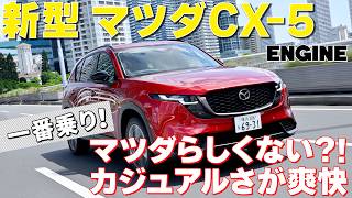 新型マツダCX-5【試乗＆内外装レビュー】待望のフルモデルチェンジでどんな進化を遂げたのか? 編集部ムラヤマが徹底チェック！ #CX-5 #マツダ