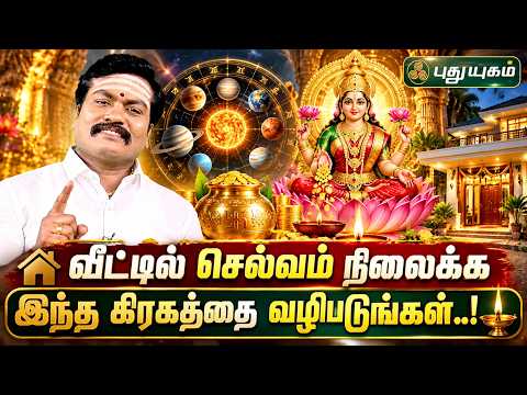 வீட்டில் செல்வம் நிலைக்க இந்த கிரகத்தை வழிபடுங்கள்..! 🪔💰 - ஜோதிட ஞானி சுபம் மாரிமுத்து