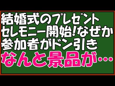 スカッとする話　修羅場【友やめ】　キチな友達（新郎新婦)に仕返し　こじんまりした披露宴二次会でプレゼントセレモニー　当たった人が不機嫌になる景品って？　スカッとアロハ～♪