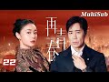 【都市情感电视剧】国民男神于和伟一夜拿下落难公主🥵抛妻弃子搞砸商业联姻!💥前妻和小三整个豪门圈通杀!🚨| 再青春EP22 | Herstory她剧场 #孙俪#高叶#于和伟#白月光复仇