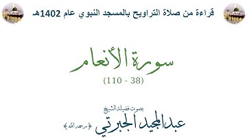 سورة الأنعام [ 37 - 110 ] - تراويح الحرم النبوي 1402 - لفضيلة الشيخ عبدالمجيد الجبرتي