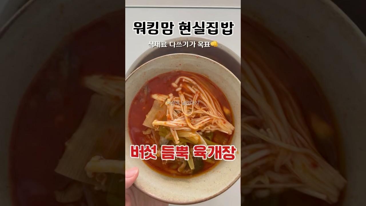 버섯 듬뿍 육개장 레시피 숏폼 썸네일