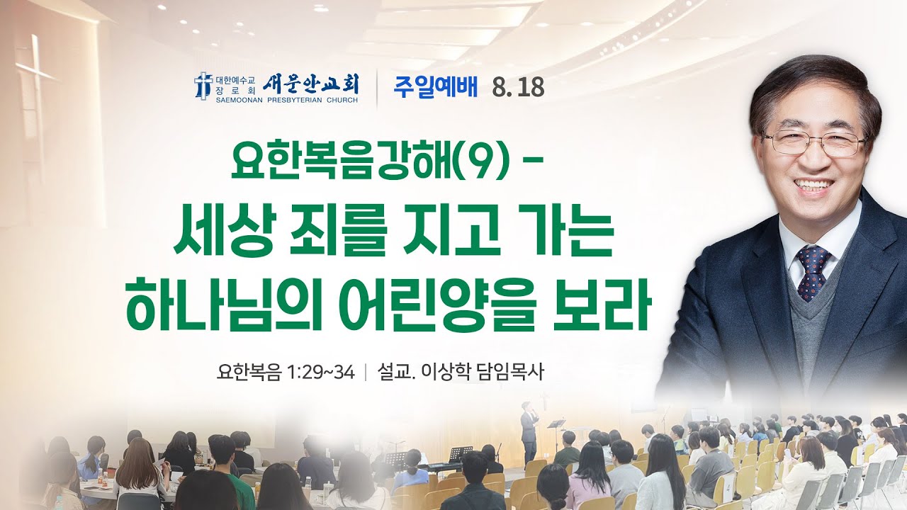 [새문안교회 이상학목사 설교] 요한복음 강해 (9) - 세상 죄를 지고 가는 하나님의 어린양을 보라 (요한복음 1장29-34절)