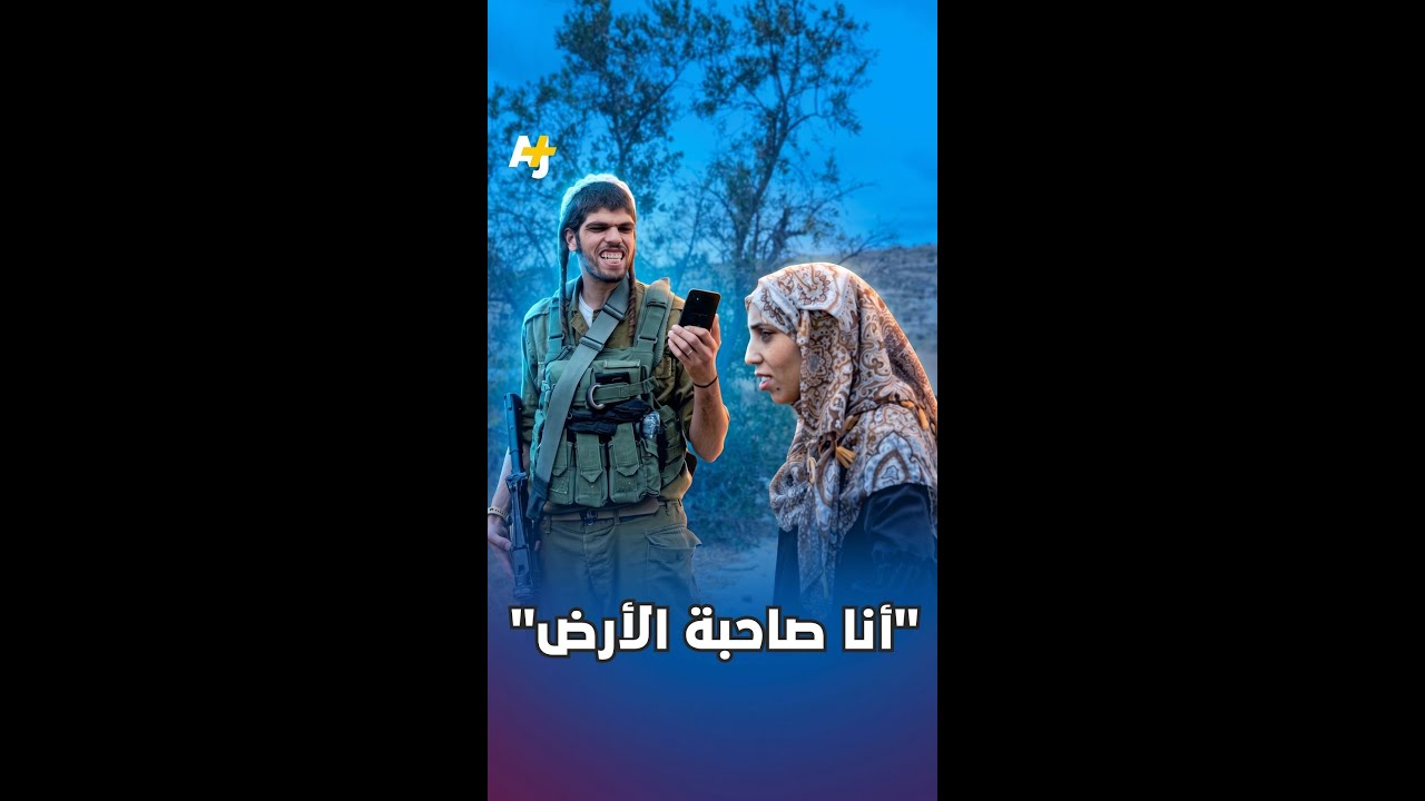 أنا صاحبة الأرض