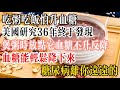 吃粥吃飯怕升血糖？美國研究36年終於發現，煲粥時放點它，血糖不升反降，血糖能輕松降下來！糖尿病離你遠