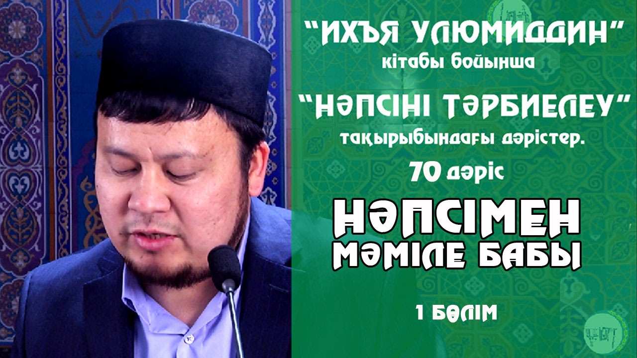 НӘПСІМЕН МӘМІЛЕ \ 1-бөлім | Ерсін Әміре [нәпсіні тәрбиелеу]