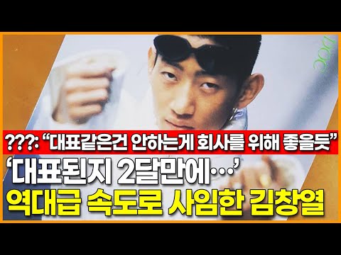 ‘대표된지 2달만에…’ 역대급 속도로 사임한 <strong>김창열</strong>