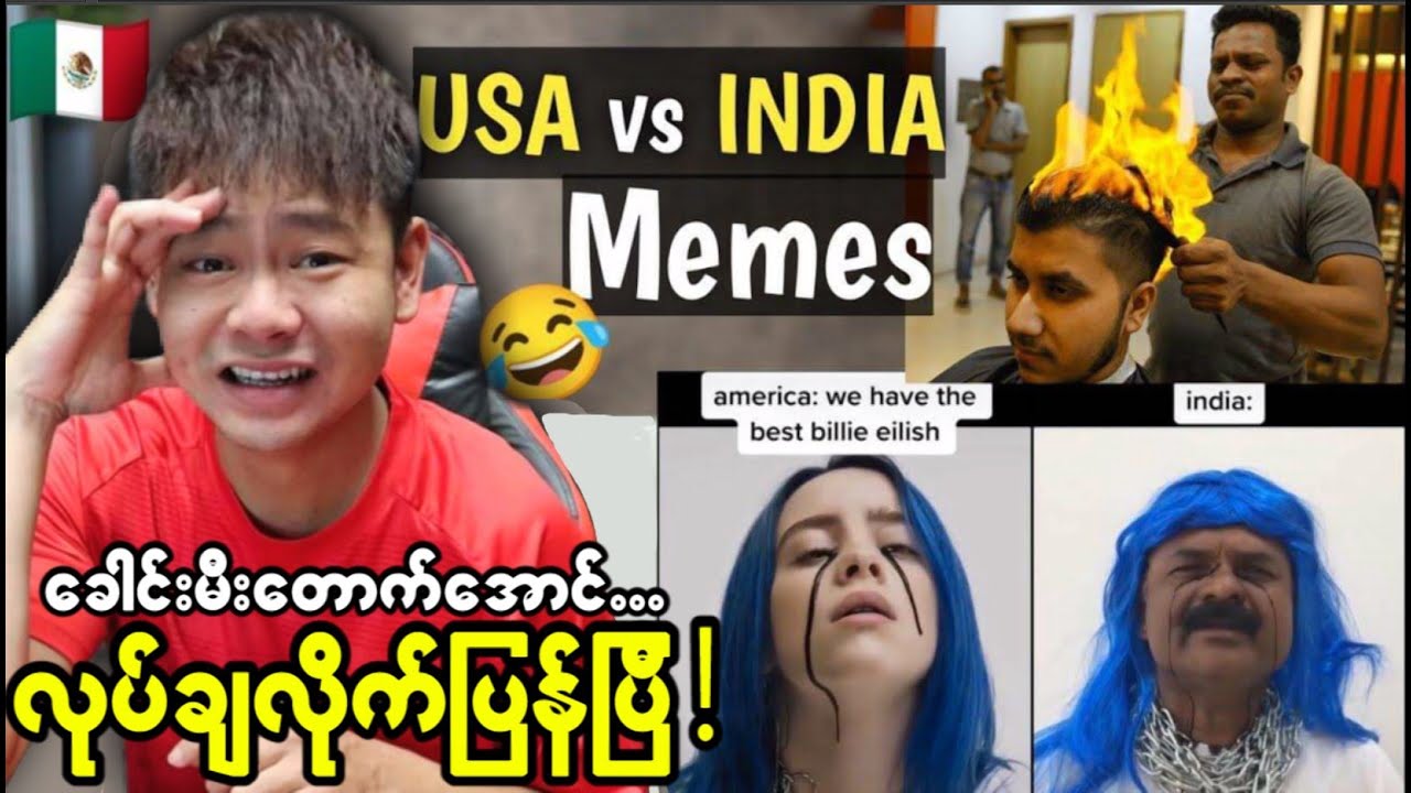 အမေရိကားနဲ့အိန္ဒိယတို့ ရဲ့ ရီစရာကွဲပြားချက်များ(လက်သံပြောင်တဲ့ အနဲ)🤣🤣🤣