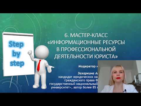 Мастер-класс 6. Информационные ресурсы в проф. деятельности)