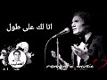 عبد الحليم حافظ أنا لك على طول Abdel Halim Hafez 