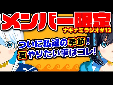 【メンバー限定】ナギナミラジオ #１３【ラジオ】