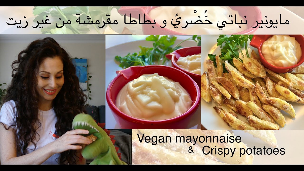 مايونيز نباتي خضري و بطاطا مقرمشة من غير زيت..Vegan Mayonnaise&Crispy potatoes