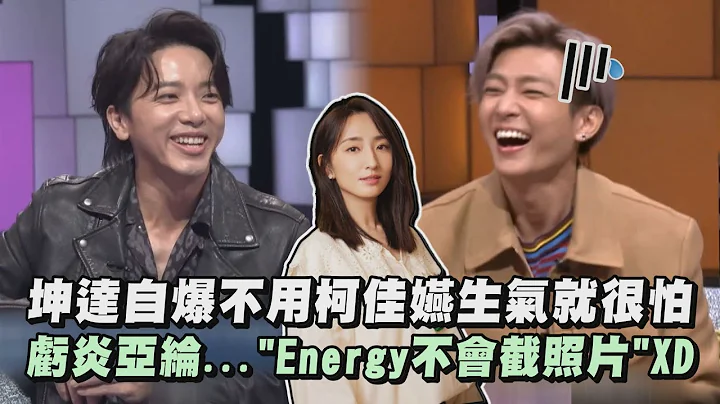 【36題愛上你】坤達自爆不用柯佳嬿生氣就很怕 虧炎亞綸..."Energy不會截照片"XD - 天天要聞