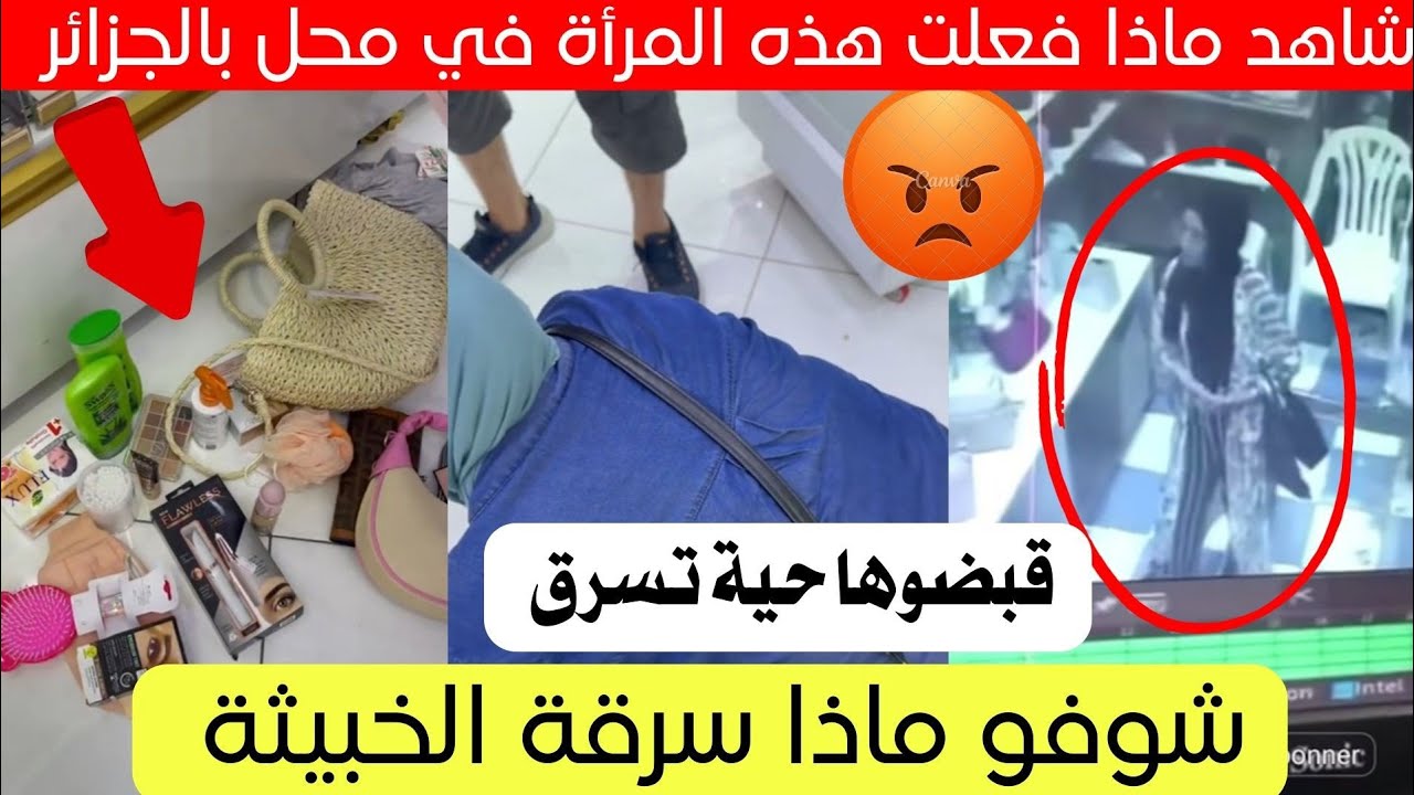 شاهد ماذا فعلت هذه المرأة في محل بالجزائر اليوم 😱