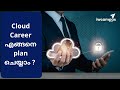 #മലയാളം |  Whats new for System Admins? | Which cloud should focus and why?
