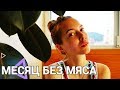 Месяц без МЯСА | Мое состояние | С Чистого Листа