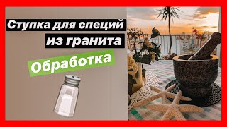 Гранитная ступка для специй с Amazon. Как правильно обработать ступку.