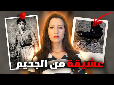 اختفت بعد خروجها من المنزل القضية لي نشرات الرعب في لندن فأواخر القرن 19