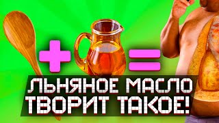 видео: Пил льняное масло каждый день, вот что случилось картинка: Пил льняное масло каждый день, вот что случилось
