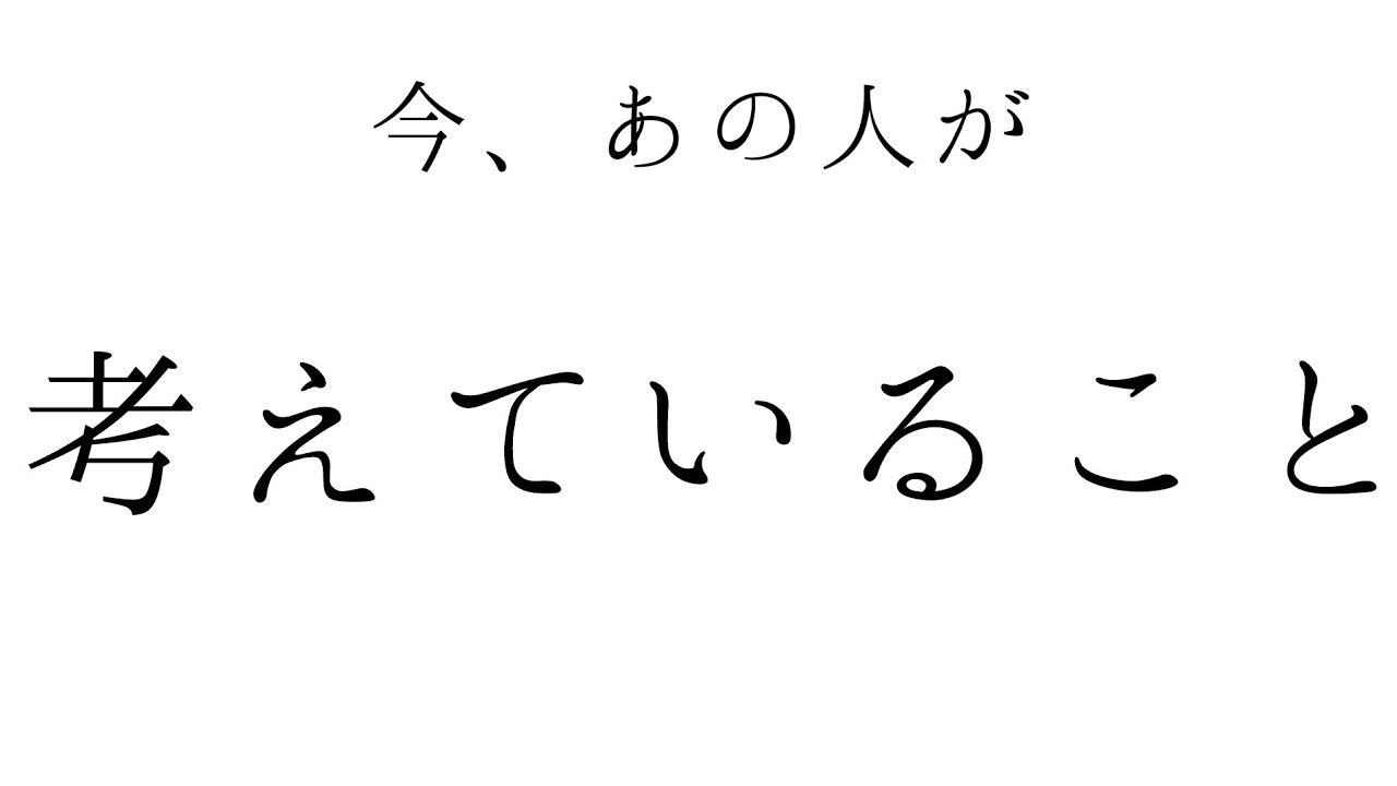【占い】この人には、あなたが必要かも?あの人の気持ちとあなたの気持ち。 YouTube 【占い】この人には、あなたが必要かも?あの人の気持ちとあなたの気持ち。 YouTube
