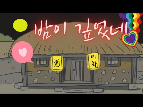 009.  밤이 깊었네 | 반전 스토리 | 야담. 민담. 전설 | 옛날 이야기. 설화 | 사랑방 | 어른 이야기. 해학 | 오디오북