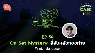 On Set Mystery: ลี้ลับหลังกองถ่าย Feat. เต๋อ นวพล | Untitled Case EP84