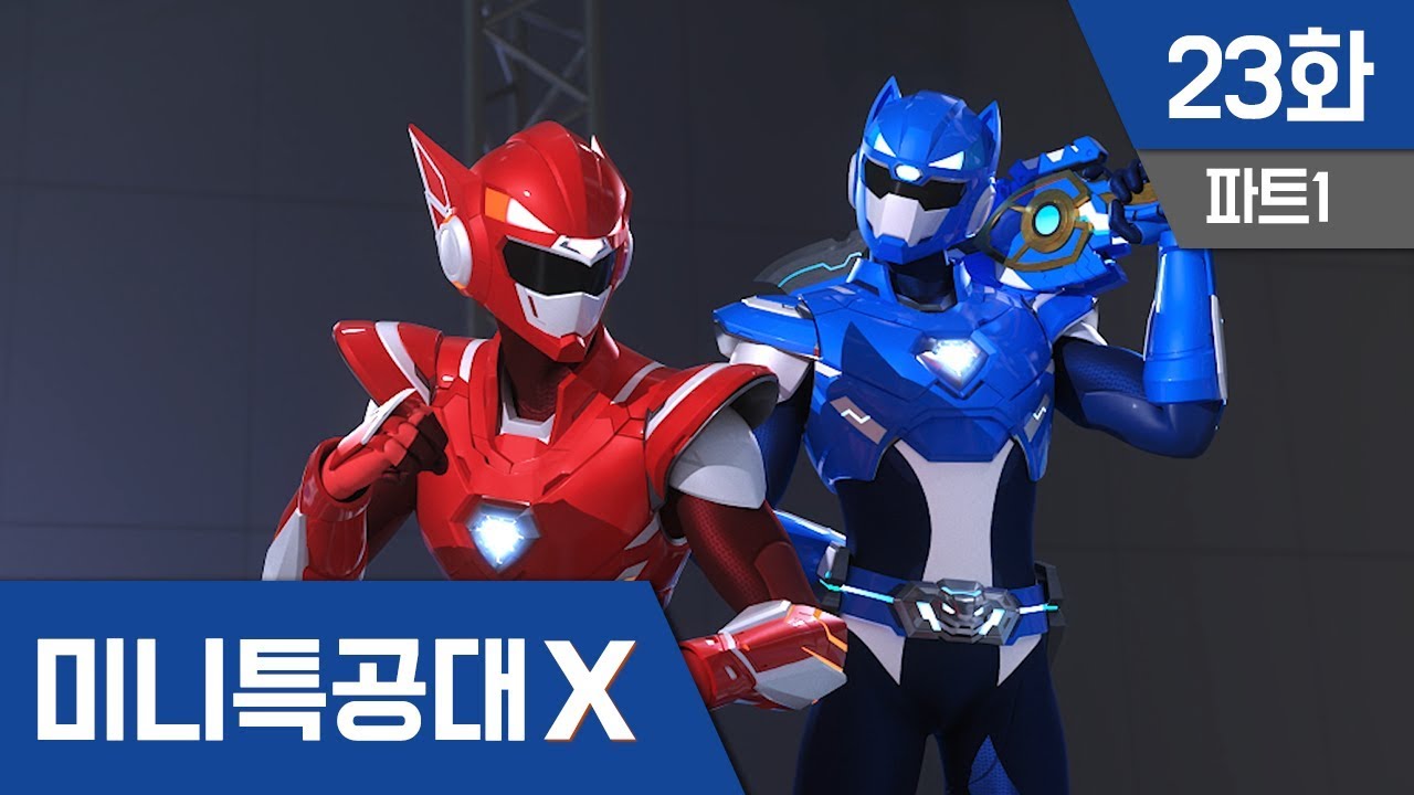 [미니특공대X] 23화 - 가짜를 찾아라!