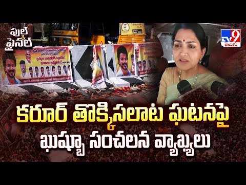 Full & Final : కరూర్ తొక్కిసలాట ఘటనపై ఖుష్బూ సంచలన వ్యాఖ్యలు | Kushboo Sensational Words - TV9 - TV9