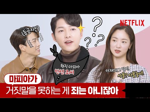 송중기가 마피아다🔥 마피아 게임 하다가 전여빈 옥택연 멘붕온 사연은? | 빈센조ㅣ넷플릭스