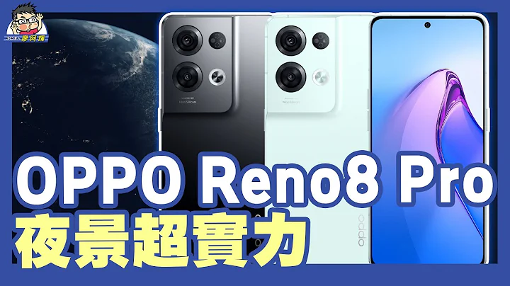 輕旗艦好輕好拍 OPPO Reno 8 Pro + Reno 8 雙開箱 - 天天要聞