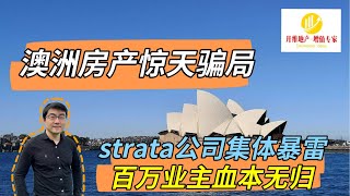 澳洲房产惊天骗局！Strata公司集体暴雷，百万业主血本无归！