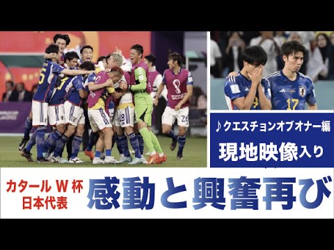 ⚽️日本代表カタール W杯　♪クエスチョンオブオナー編♪　感動、興奮再び   現地映像あり。
