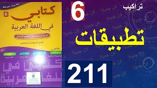 تطبيقات تراكيب  كتابي في اللغة العربية 211