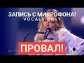 Голос с микрофона Юлии Самойловой на Евровидении 2018 "I won't break" Кто виноват?