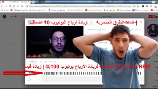 زيادة ارباح اليوتيوب 10 اضعاف | شاهد الطرق الحصرية لزيادة الارباح يوتيوب 100% | زيادة قيمة RPM