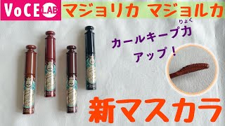 【マジョリカマジョルカ】カールキープ＆長さを両立！進化したカラーマスカラ