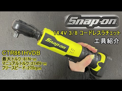 スナップオン製 14.4V ブラシレス電動コードレスラチェット紹介 CTR861HVDB Cordless Wrench | Snap-on Tools