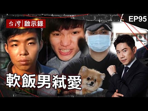 《軟飯男弒愛》渣男不滿分手殺女友母女！躲在屋頂謊稱在修車/軟飯男殺女友放木炭造假 被害人愛犬廟前吠叫鳴冤？/軟飯男不爽遭喊小狼狗殺女友！神明指示助警破案？【 @ebcapocalypse  |洪培翔】