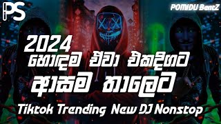 2k24 Trending Sinhala Songs DJ Remix Nonstop | Best Song Collection | Kawadi Style (Pomidu BeatZ)