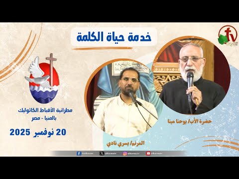 برنامج حياة الكلمة مع الأب يوحنا مينا الخميس 20 نوفمبر 2025 قناة الكرمة
