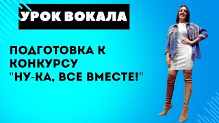 Урок вокала | Подготовка к конкурсу "Ну-ка, все вместе!" Евгения Беляева - Шопен | All together now Урок вокала | Подготовка к конкурсу "Ну-ка, все вместе!" Евгения Беляева - Шопен | All together now