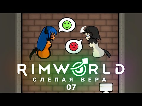 Вербовка – RimWorld: Слепая вера #7 (нарезка)