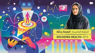 Decoding Health: Ep.5 | الصحة بدِقّة: الحلقة الخامسة