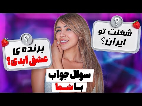 سوال و جواب با توت فرنگیام