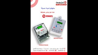 شرح كيفية قراءة عداد الفرز التركى ماركة MAKEL سواء 1 فاز أو 3 فاز