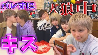 【キス】人狼中バレずに何回ちゅーできるのかｗｗｗｗｗ【手越祐也】