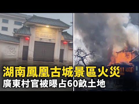 湖南凤凰古城景区突发火灾  ！广东村官被曝占有60亩土地 盖奢华高楼别墅！河南一小学欠薪 教师不上课 学生看电视！沪女子自述办公桌被贴满钟馗像 意图逼她辞职【 #网络视频 】