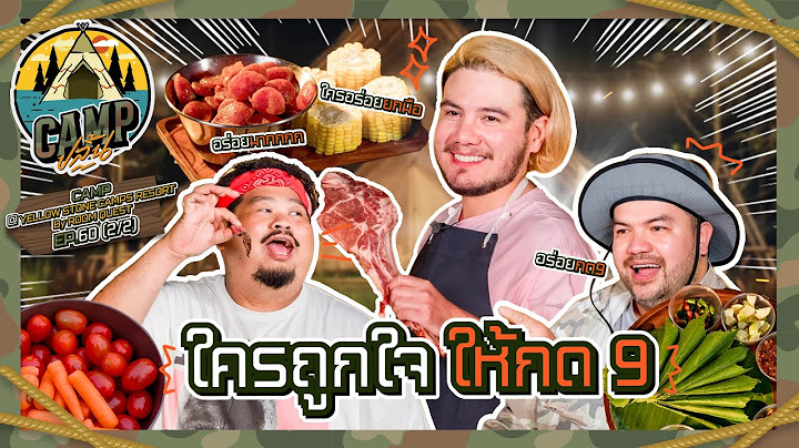 CAMPปลิ้น | EP.60 [2/2] นึกถึงสเต๊กนึกถึง “สเตฟาน” อร่อยถูกใจให้ 9