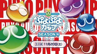 【カップ】セガ公式プロ・一般混合競技会「ぷよぷよカップ SEASON4 11月大会 決勝トーナメント」