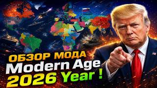 Age of History 2 Definitive Edition ОБЗОР МОДА Modern Age 2026 Year !
